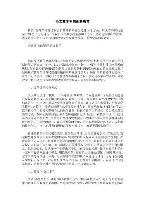 语文教学中的创新教育