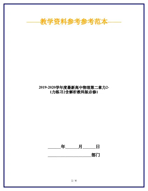 2019-2020学年度最新高中物理第二章力2-1力练习2含解析教科版必修1