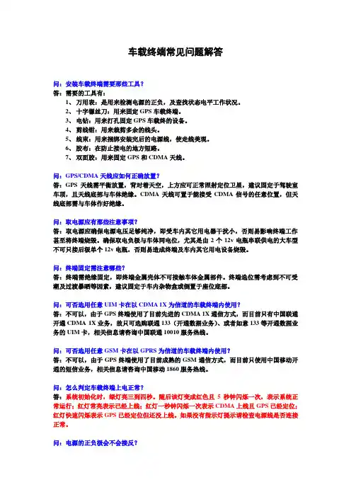 车载终端常见问题解答