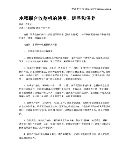 水稻联合收割机的使用、调整和保养