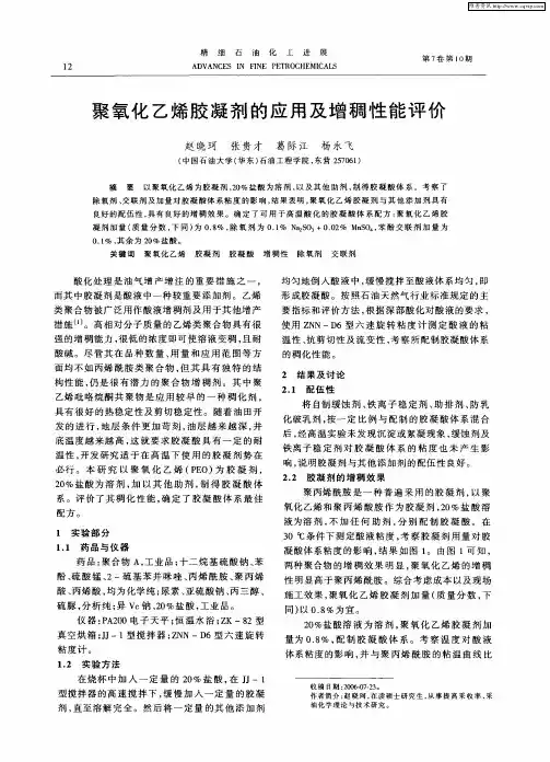 聚氧化乙烯胶凝剂的应用及增稠性能评价