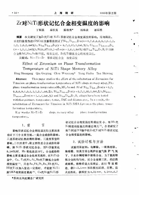 Zr对NiTi形状记忆合金相变温度的影响