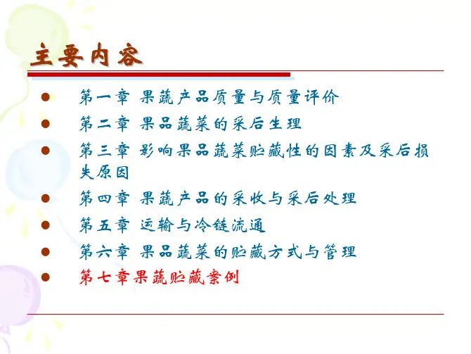 第七章贮藏案例