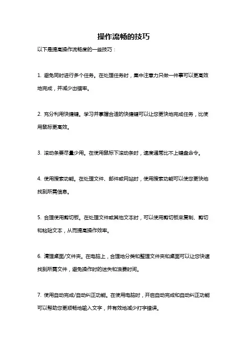 操作流畅的技巧