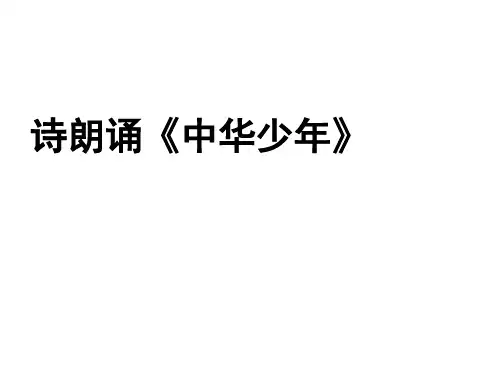 诗朗诵 中华少年