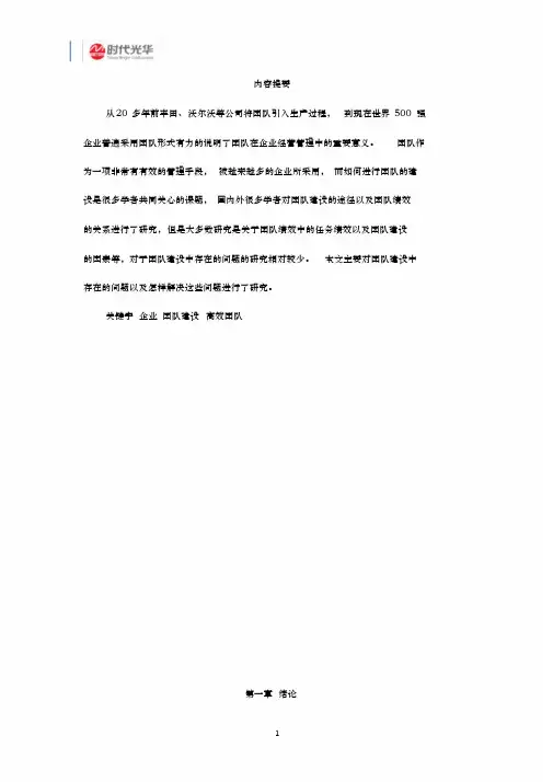 企业团队建设存在的问题及研究对策