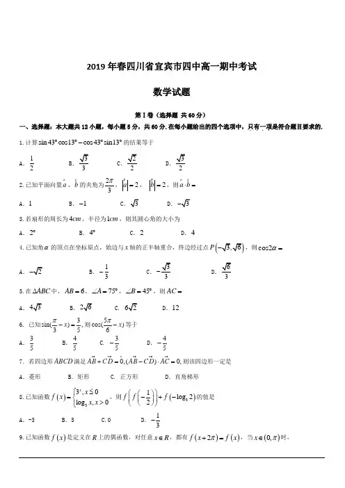 四川省宜宾市第四中学2018-2019学年高一下学期下学期期中考试数学试题附答案
