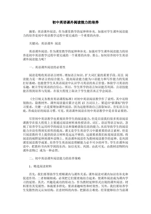 初中英语课外阅读能力的培养