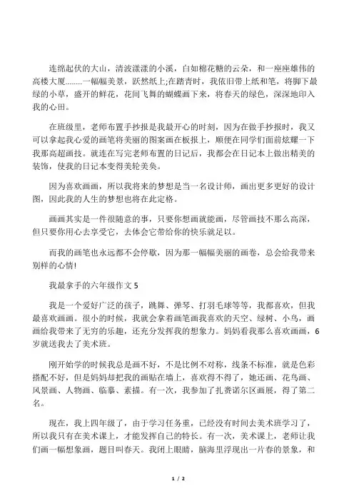 我最拿手的六年级作文400字5篇