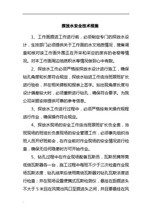 煤矿探放水安全技术措施 2