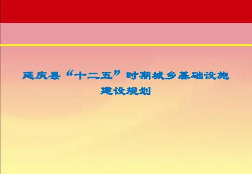 十二五城乡基础设施建设规划汇报