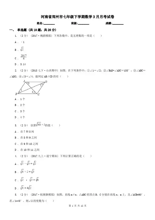 河南省郑州市七年级下学期数学3月月考试卷