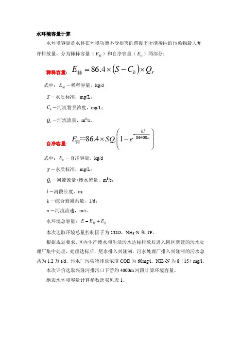 水环境容量计算