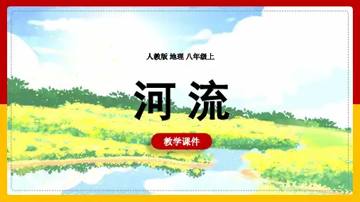 初中地理人教版八年级上册《第二章第三节河流》课件(完美版)