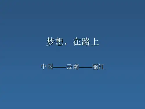 云南丽江旅游ppt..共35页文档