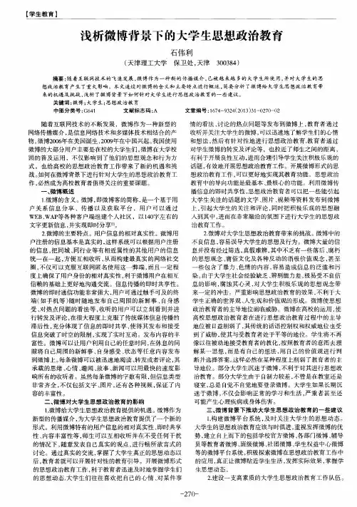 浅析微博背景下的大学生思想政治教育