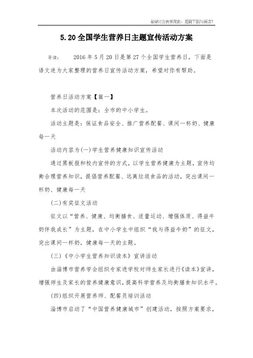 5.20全国学生营养日主题宣传活动方案