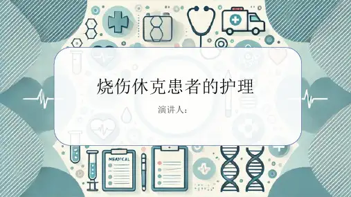 烧伤休克患者的护理PPT课件