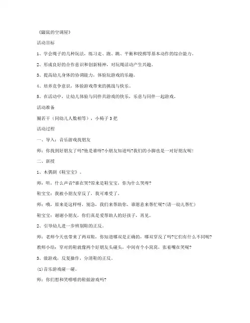 华师大教版-学前班音乐优秀说课稿及反思 第2课《鼹鼠的空调屋》公开课优秀教案