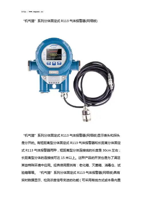 “机气猫”系列分体固定式R113气体报警器(网络版)