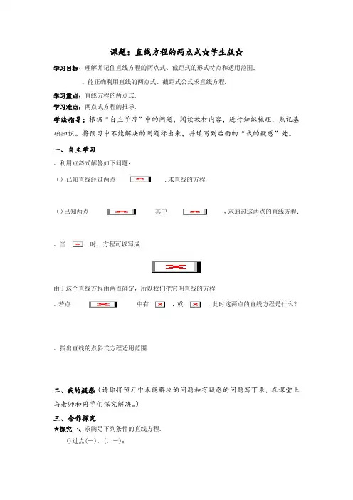 高中数学必修二北师大版学案2.1 直线方程的两点式(学生版)