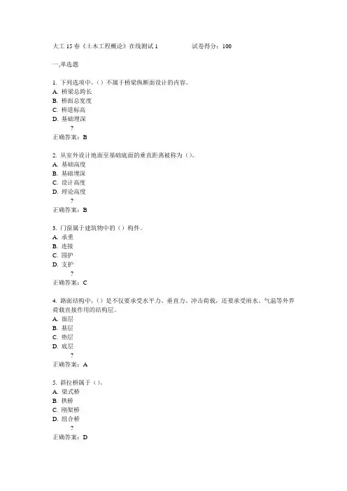 大工15春《土木工程概论》在线测试1满分答案