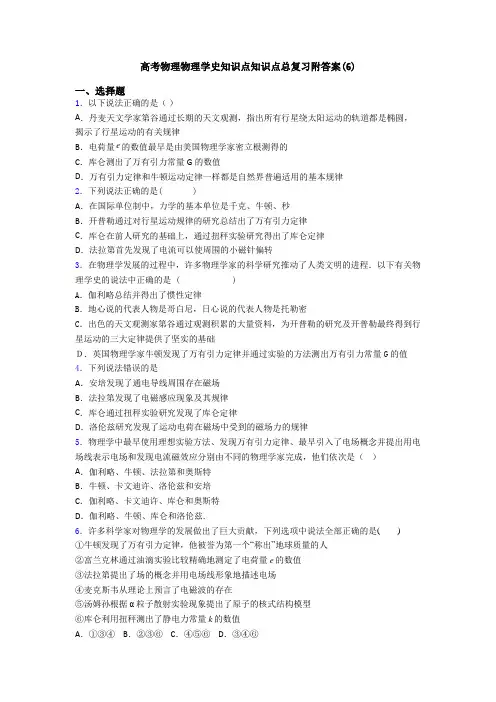 高考物理物理学史知识点知识点总复习附答案(6)