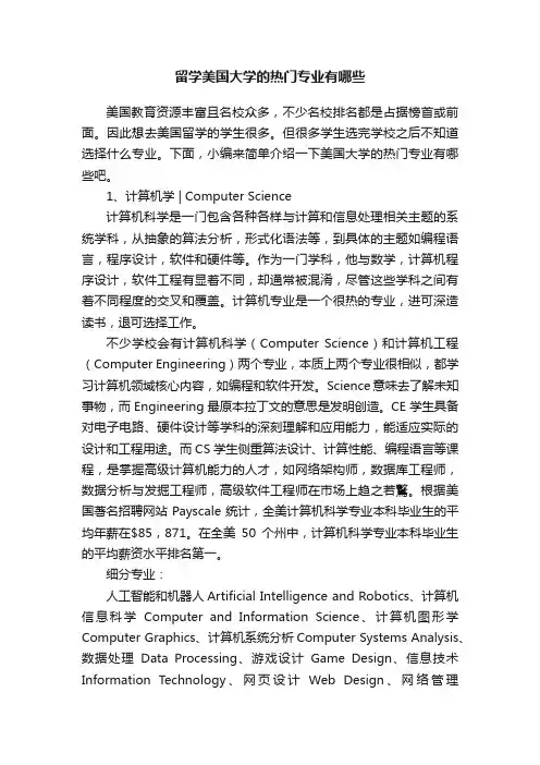 留学美国大学的热门专业有哪些