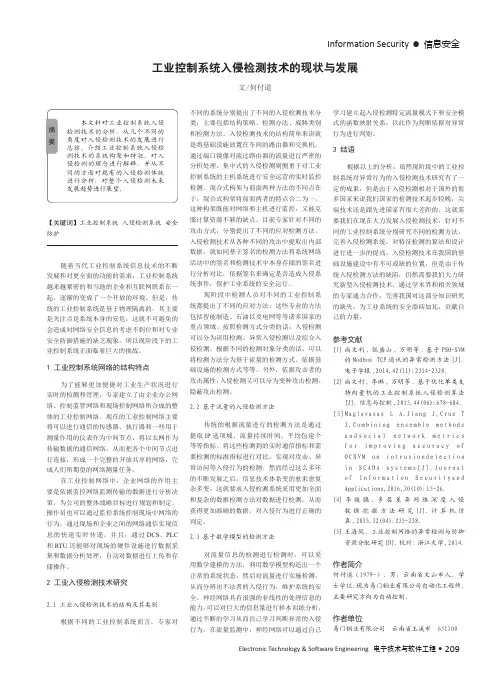 工业控制系统入侵检测技术的现状与发展
