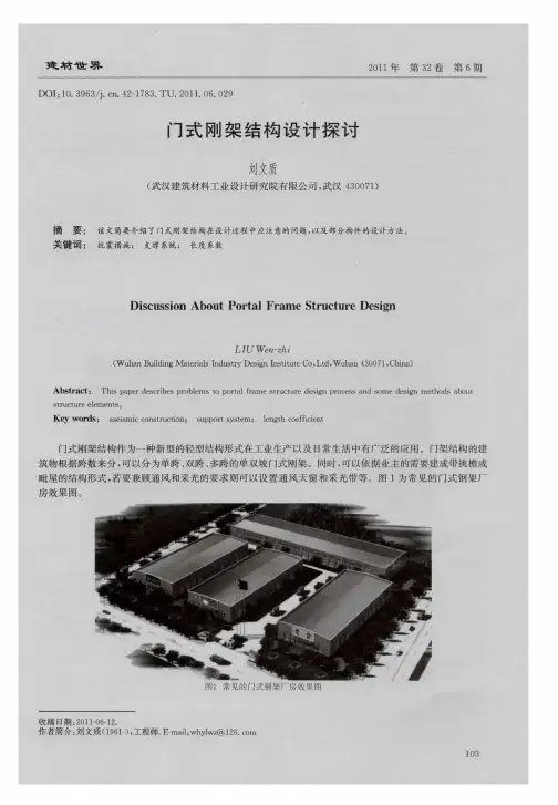 门式刚架结构设计探讨