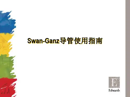 Swan_Ganz导管使用的指南