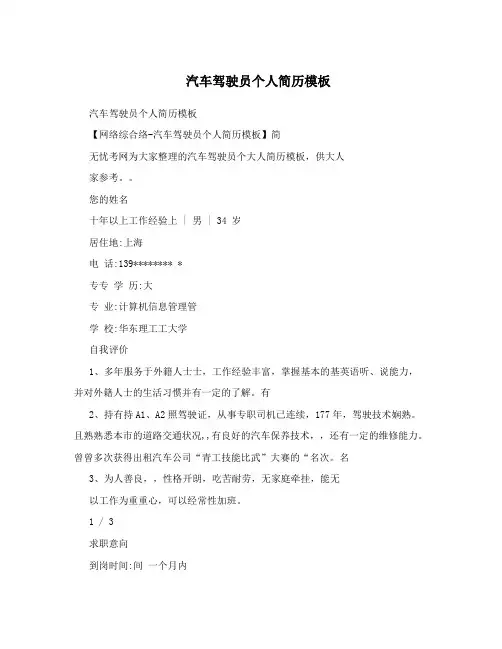 汽车驾驶员个人简历模板 