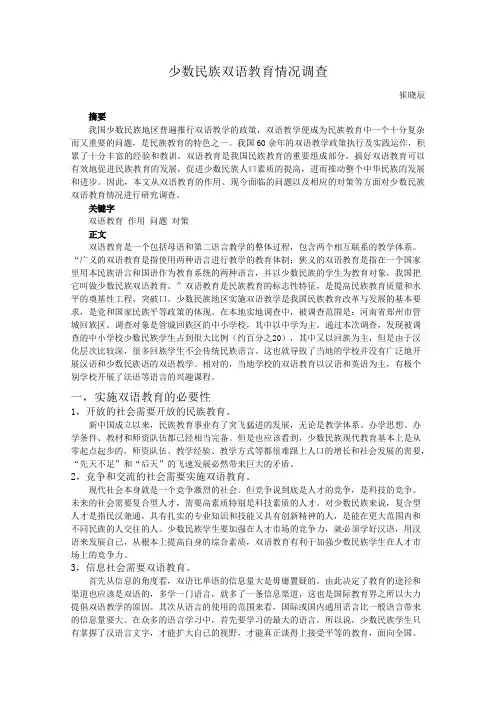 少数民族双语教育情况调查