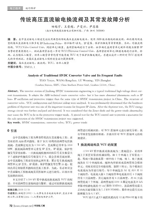 传统高压直流输电换流阀及其常发故障分析