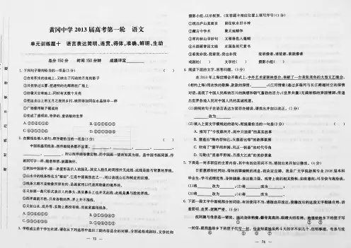 湖北省黄冈中学届高考语文一轮复习 单元训练试题十 语言表达简明连贯得体准确鲜明生动含解析-含答案