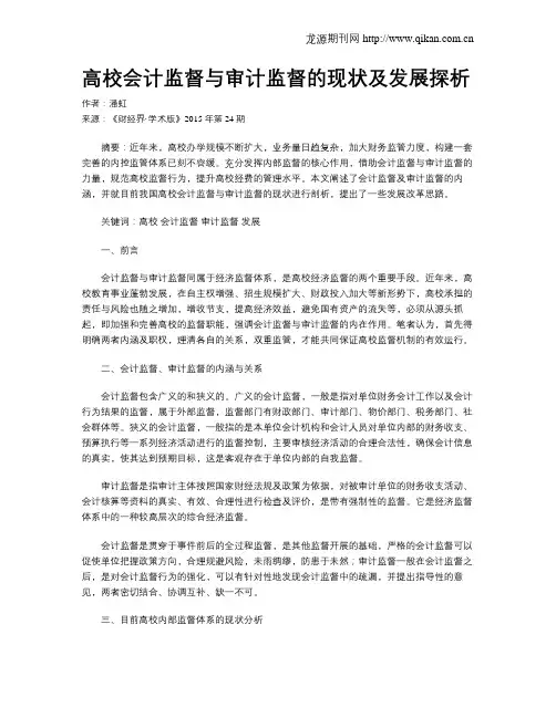 高校会计监督与审计监督的现状及发展探析