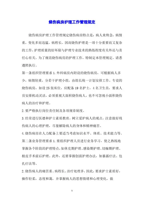 烧伤病房护理工作管理规定