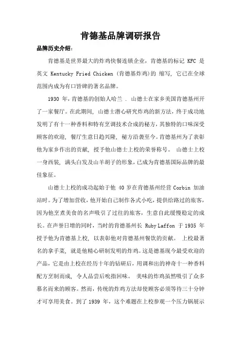 肯德基品牌调研报告