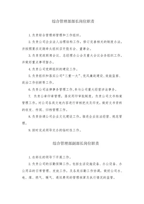 综合管理部部长岗位职责