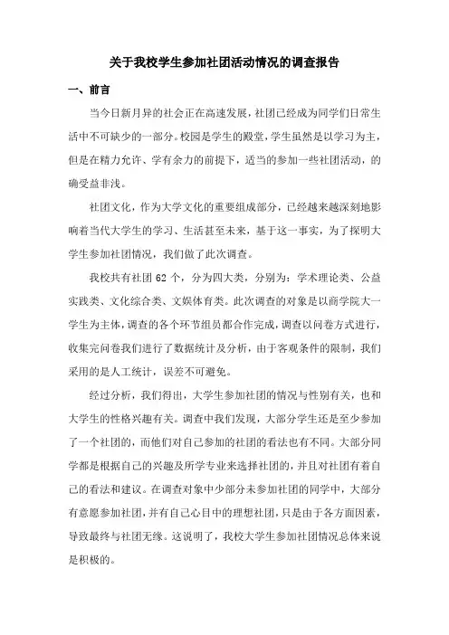 关于我校学生参加社团活动情况的调查报告