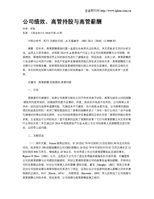 公司绩效、高管持股与高管薪酬