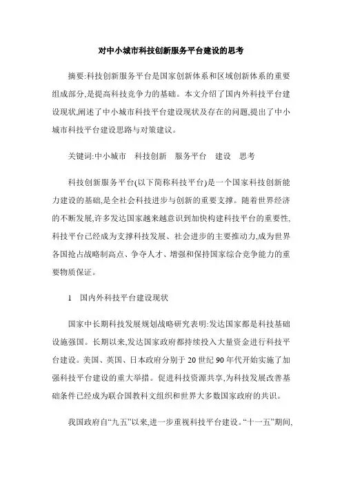 对中小城市科技创新服务平台建设的思考