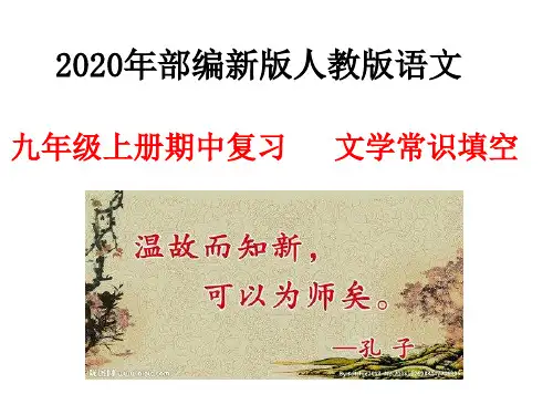 2020年部编新版人教版语文  九年级上册期中复习  文学常识填空