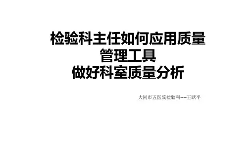 护士长如何应用质量管理工具做好科室质量分析-(1)
