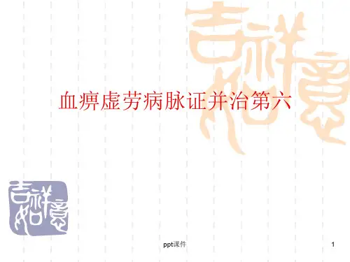 金匮要略--血痹虚劳病脉证并治第六  ppt课件