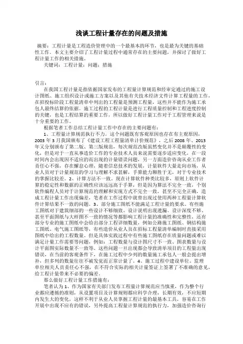 浅谈工程计量存在的问题及措施