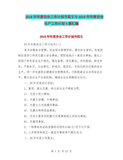 2018年年度安全工作计划书范文与2018年年度安全生产工作计划4篇汇编.doc