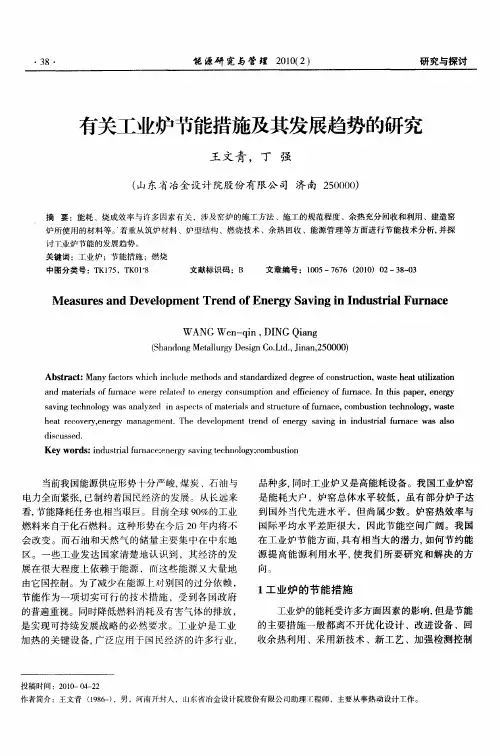 有关工业炉节能措施及其发展趋势的研究