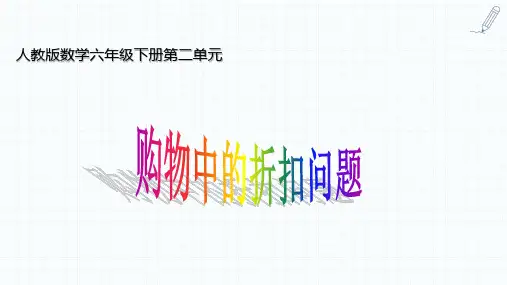 人教版数学六年级下册第二单元购物中的折扣问题ppt