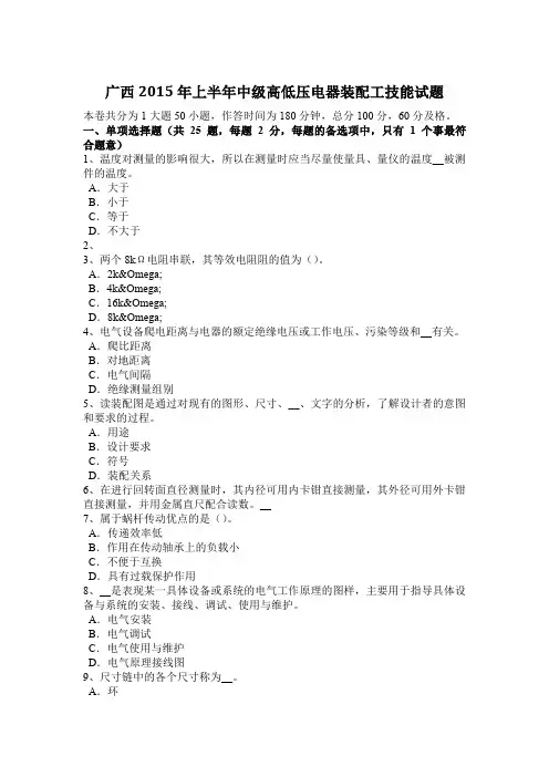广西2015年上半年中级高低压电器装配工技能试题